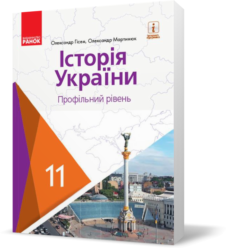 

11 клас. Історія України (профільний рівень) Підручник (Гісем О. В., Мартинюк О. О.), Ранок