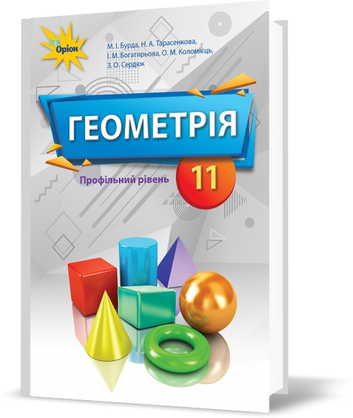 

11 клас | Геометрія. Підрчник (профільний рівень), Бурда | Оріон