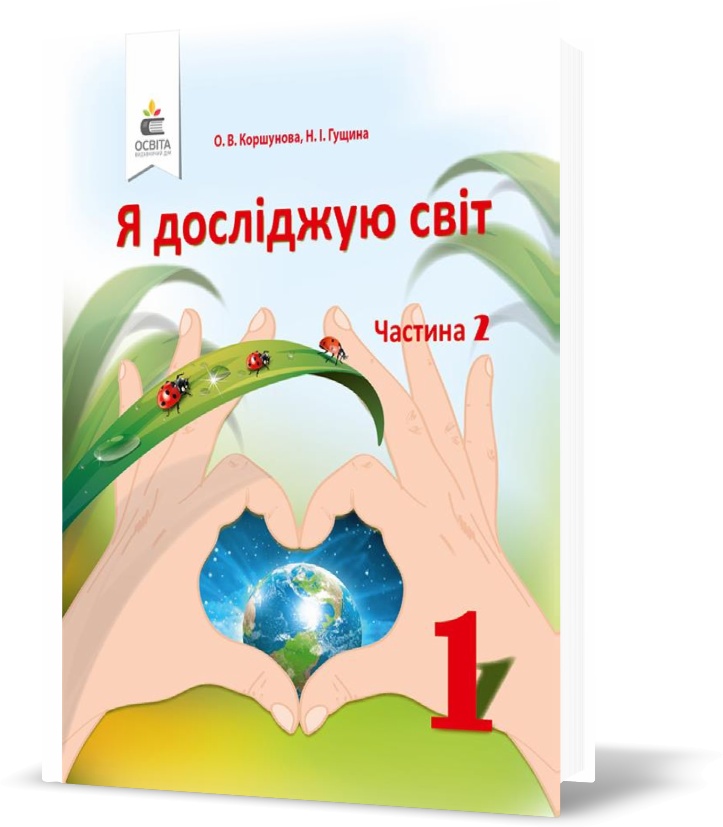 

1 КЛАС. Я досліджую світ. Підручник , Частина 2 (Коршунова О. В.), Освіта