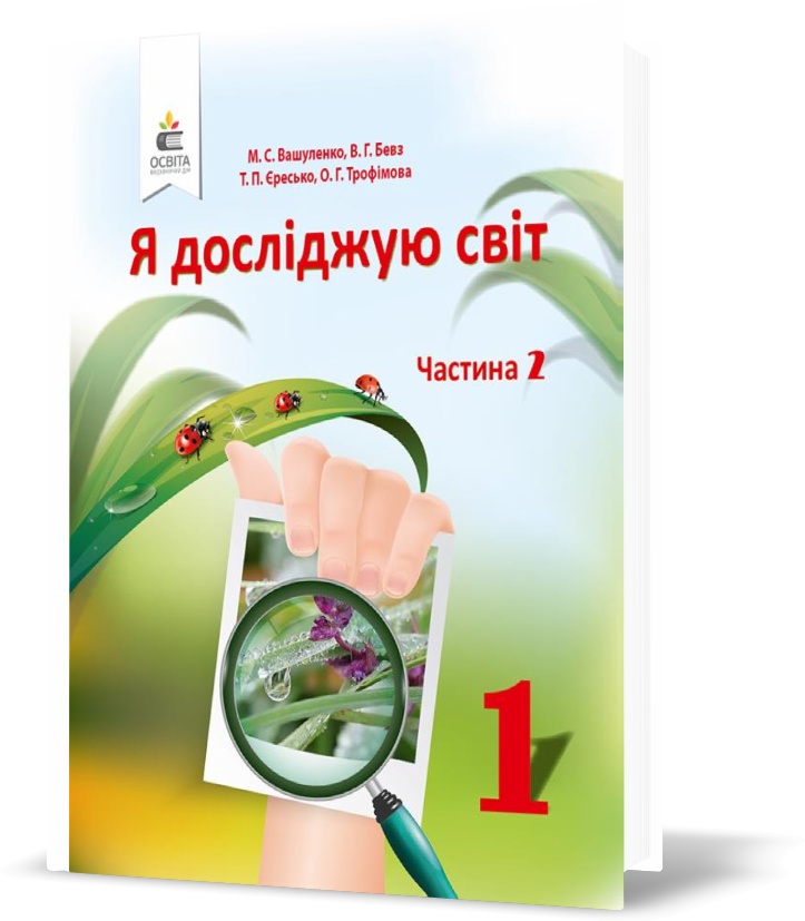 

1 КЛАС. Я досліджую світ. Підручник , Частина 2 (Вашуленко М. С.), Освіта