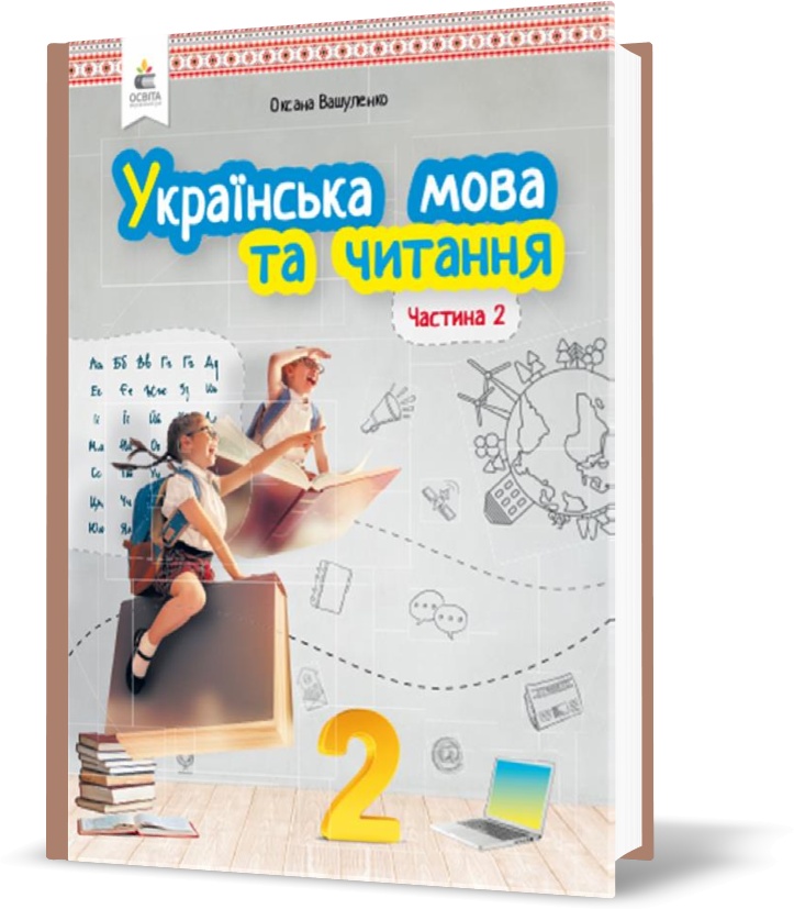 

2 КЛАС. Українська мова та читання. Підручник. Частина 2 (Вашуленко О. В.), Освіта