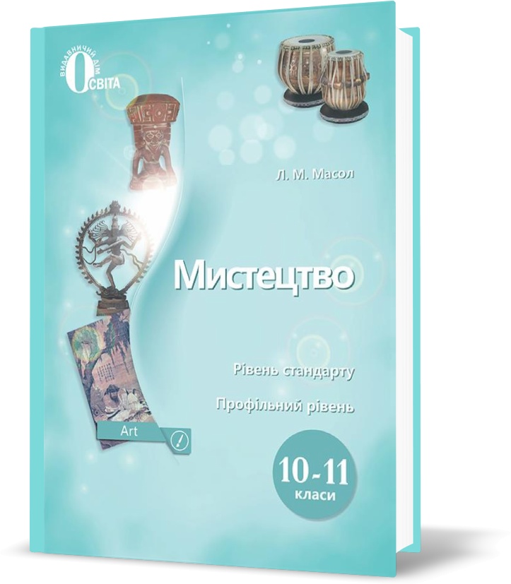 

10 КЛАС. Мистецтво. Підручник. Рівень стандарту, профільний рівень. (Масол Л. М.), Освіта