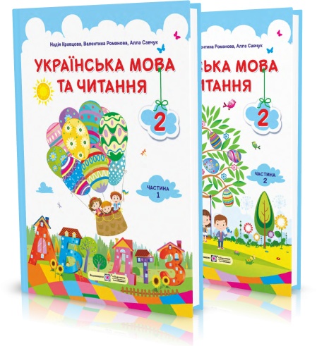 

2 клас | Українська мова та читання. Підручник. Комплект у 2~х частинах (за програмою О. Савченко), Кравцова