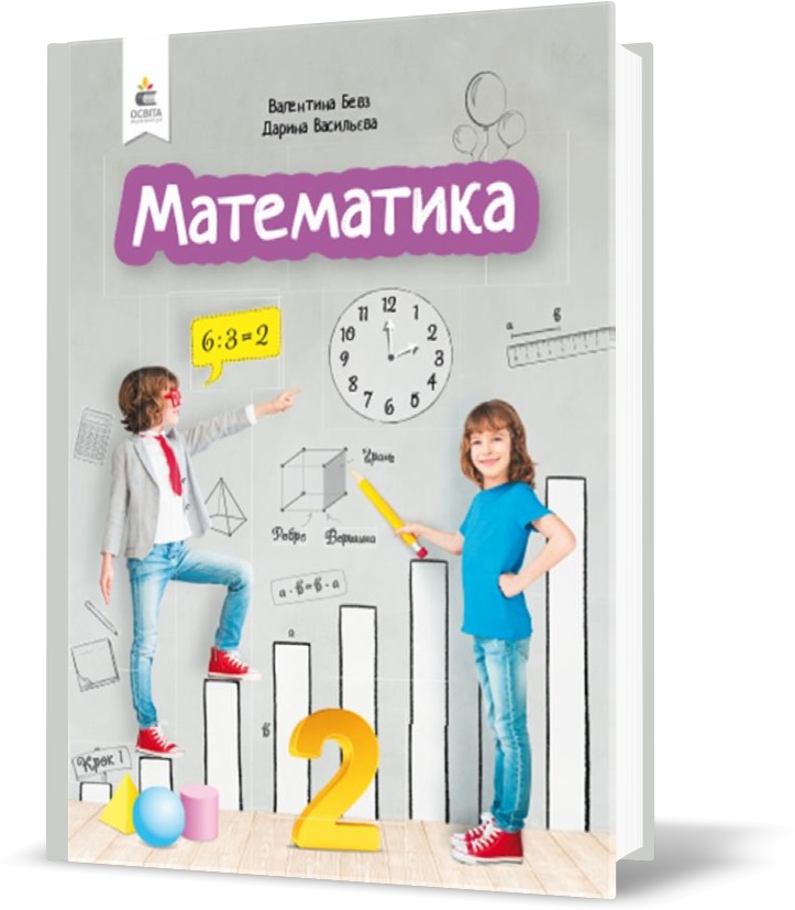 

2 КЛАС. Математика. Підручник. (Бевз Г. П.), Освіта