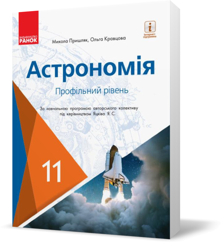 

11 клас. Астрономія Підручник (Пришляк М. П., Кравцова О. М.), Ранок