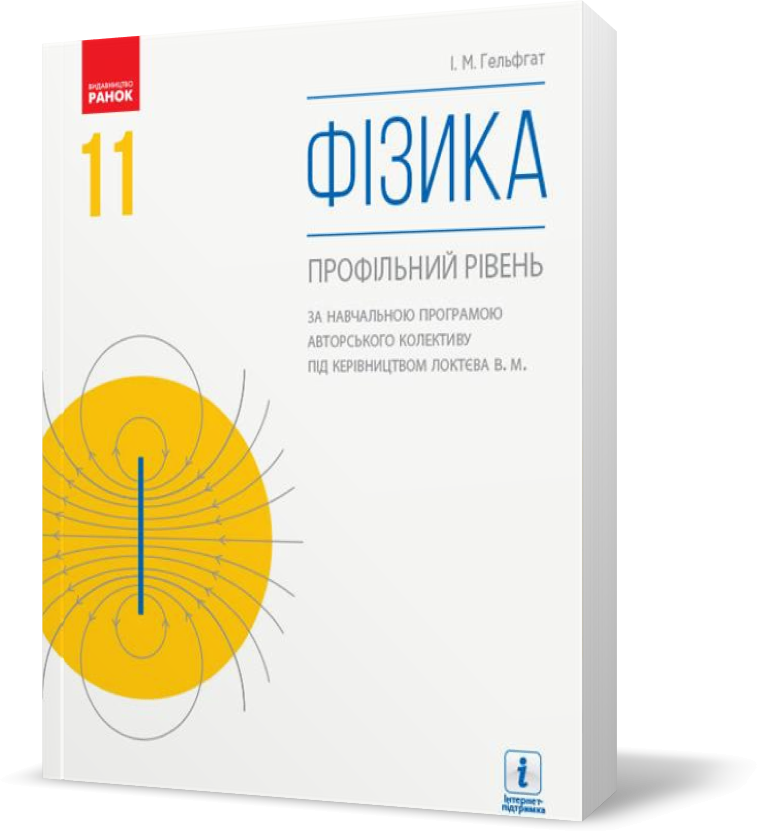

11 клас. Фізика Підручник (Гельфгат І. М.), Ранок