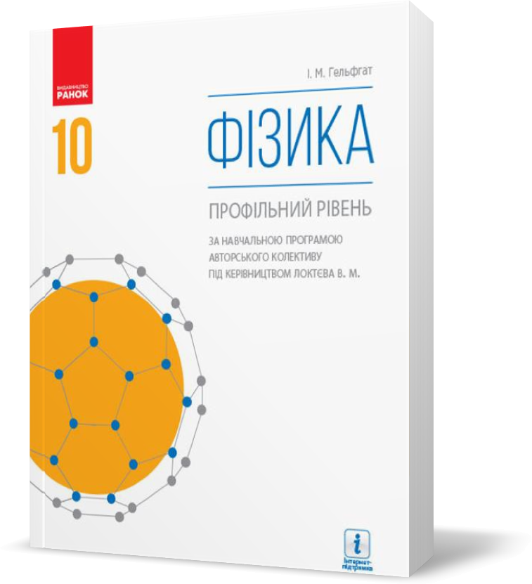 

10 клас. Фізика Підручник Профільний рівень Нова програма (Гельфгат І.М.), Ранок