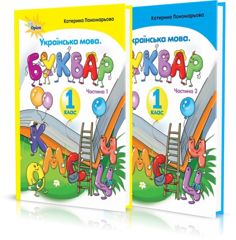 

1 клас | Буквар (комплект 1, 2 частина). Пономарьова | Оріон