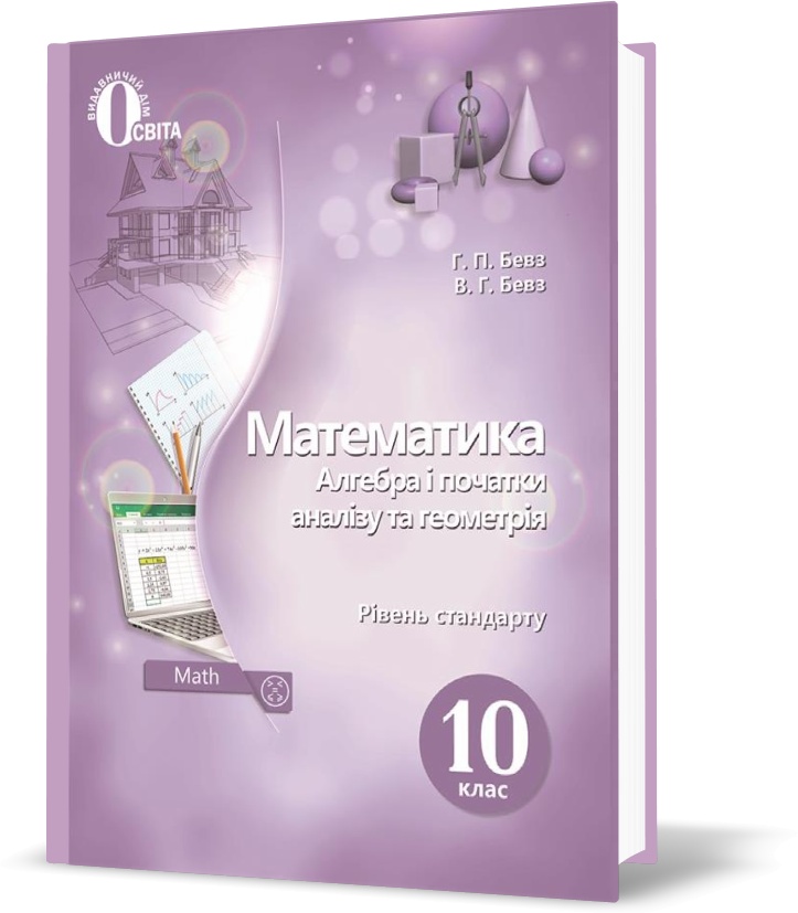 

10 КЛАС. Математика. Підручник. Рівень стандарт (Бевз Г. П.), Освіта