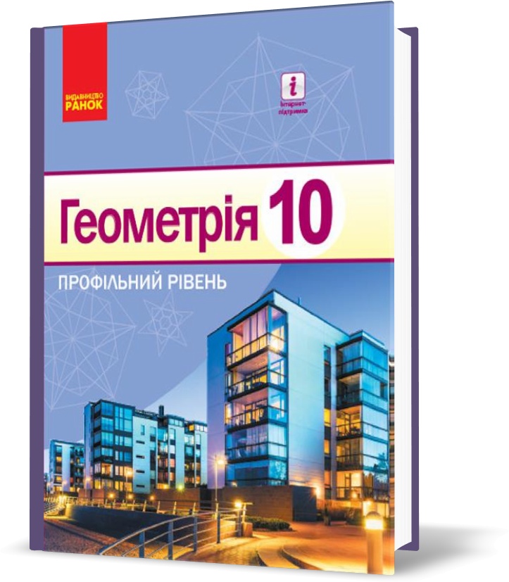 

10 клас. Геометрія Підручник Профільний рівень Нова програма (Єршова А. П., Голобородько В. В., Крижановський О. Ф., Єршов С. В.), Ранок