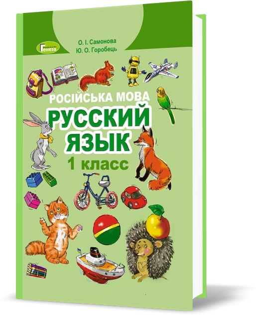 

1 клас | Русский язык, Самонова О.І., Горобець Ю.О. | Генеза