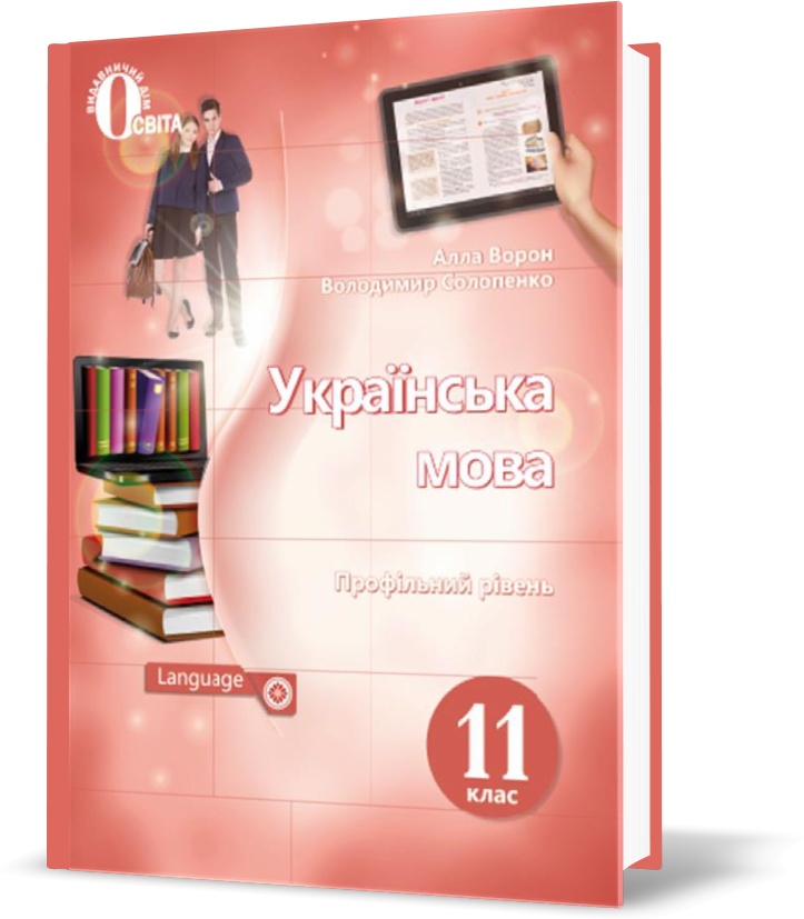 

11 КЛАС. Українська мова. Підручник. (Ворон А. А.), Освіта