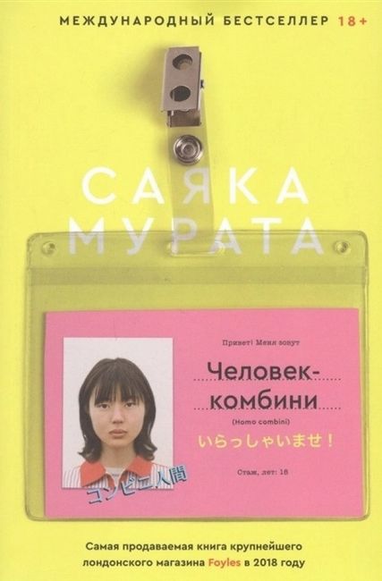 

Человек-комбини - Саяка Мурата (9785604458006)