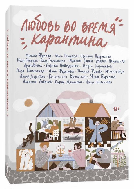 

Любовь во время карантина - Коллектив авторов (9785604542644)