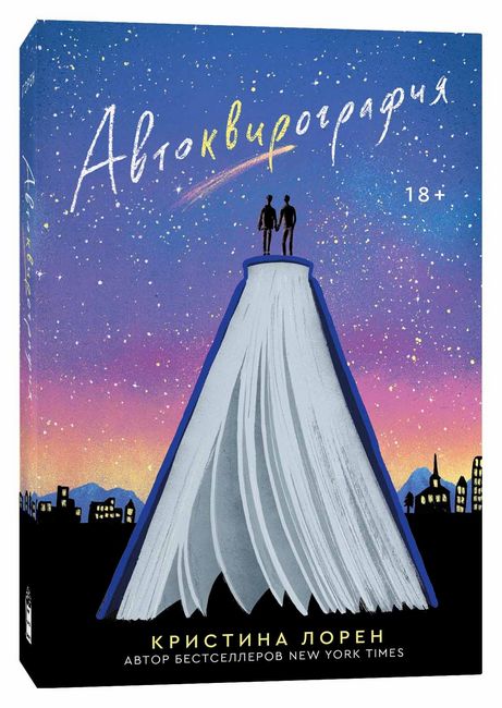 

Автоквирография - Кристина Лорен (9785604458143)