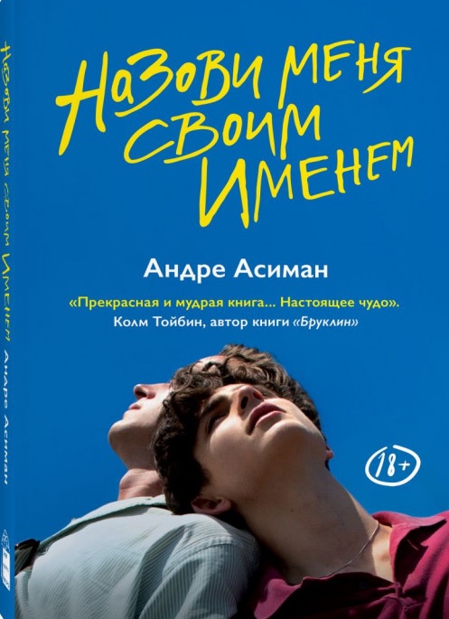 

Назови меня своим именем - Асиман Андре (9785604072127)