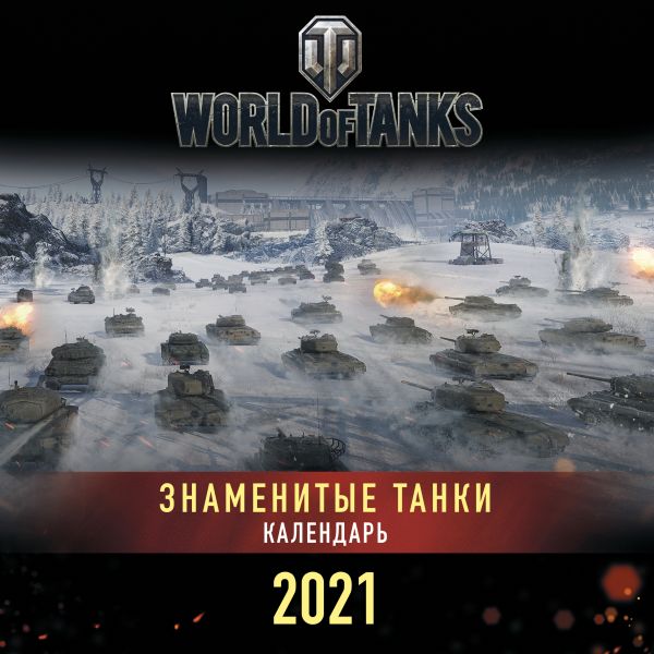 

Танки. World of Tanks. Календарь настенный 2021 год (300х300)