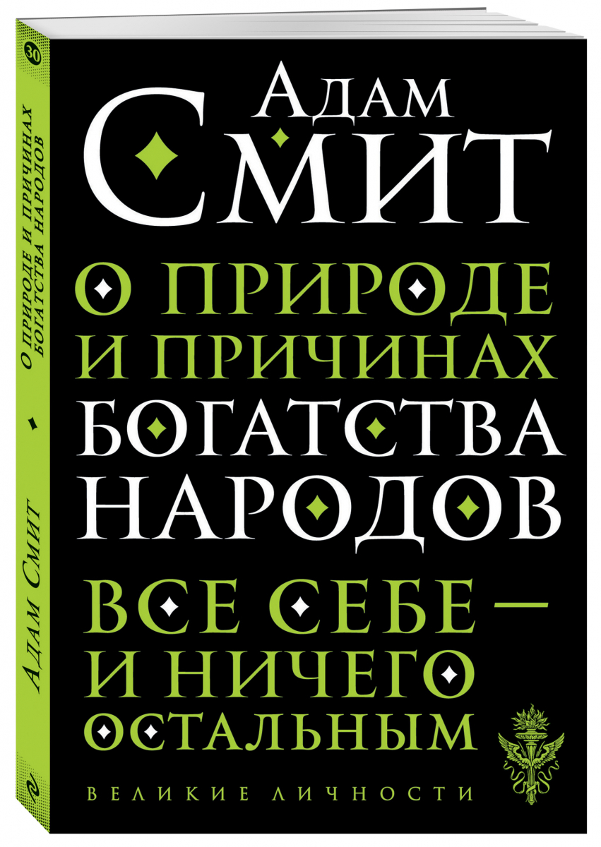

О природе и причинах богатства народов