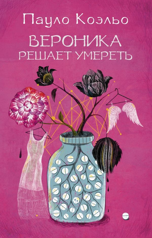 

Вероника решает умереть