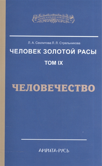 

Секлитова, Стрельникова: Человек Золотой Расы. Том 9. Человечество