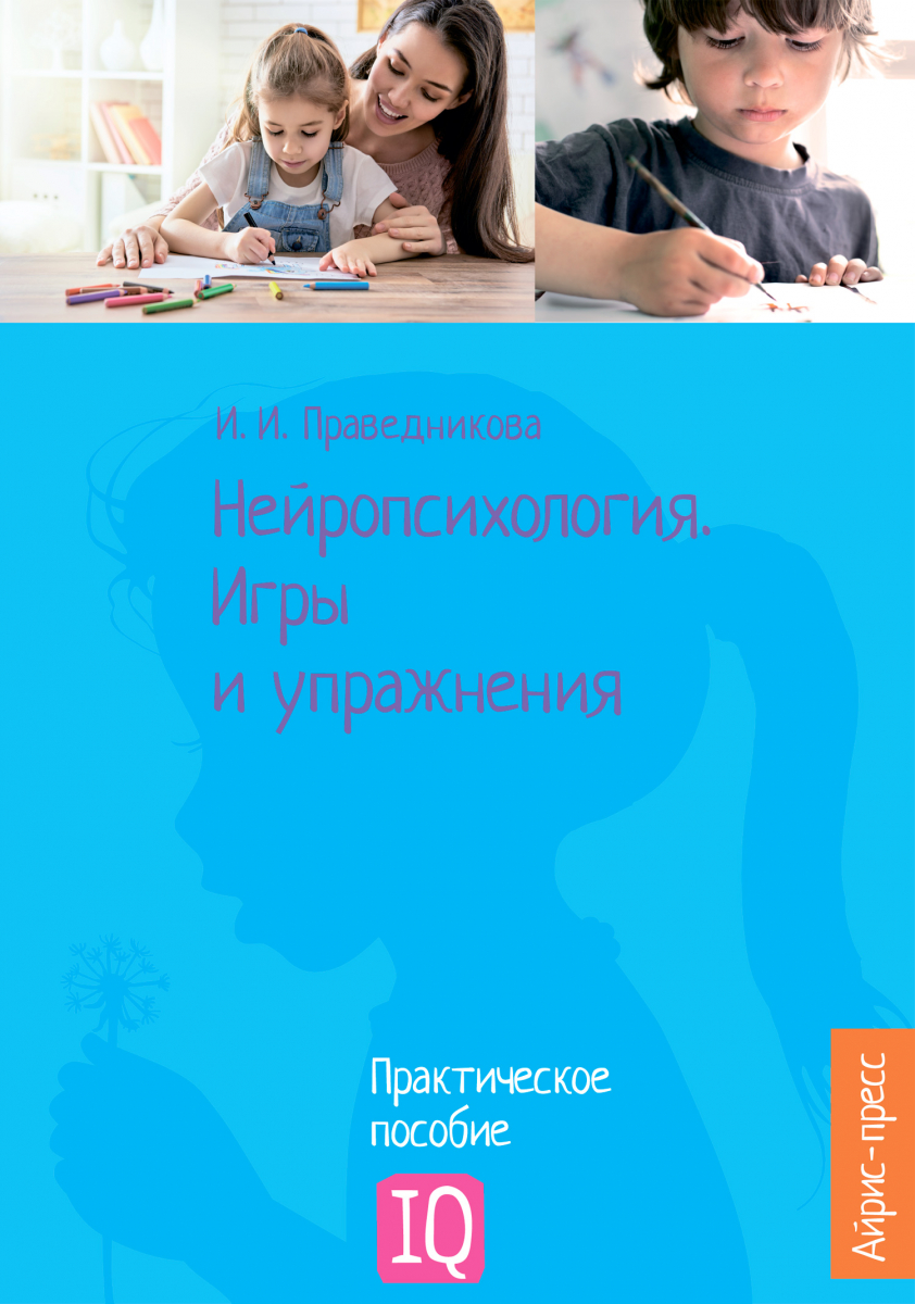 

Нейропсихология. Игры и упражнения
