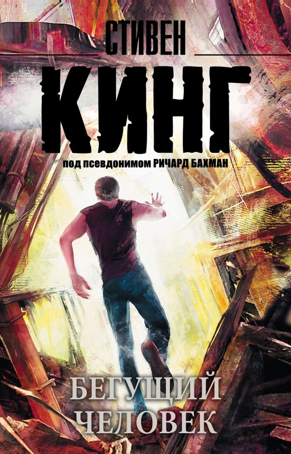 

Бегущий человек. Стивен Кинг