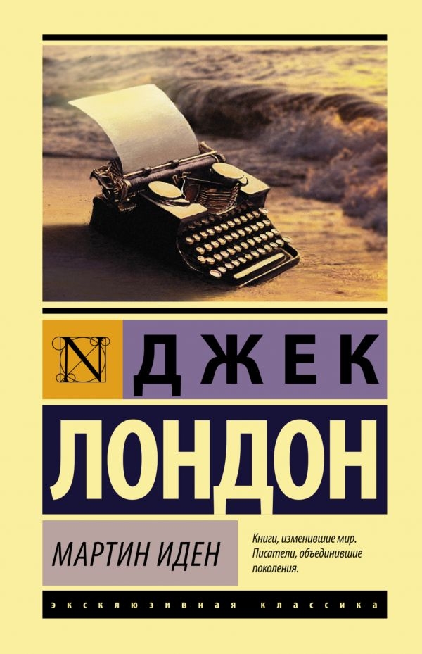 

Мартин Иден. Джек Лондон