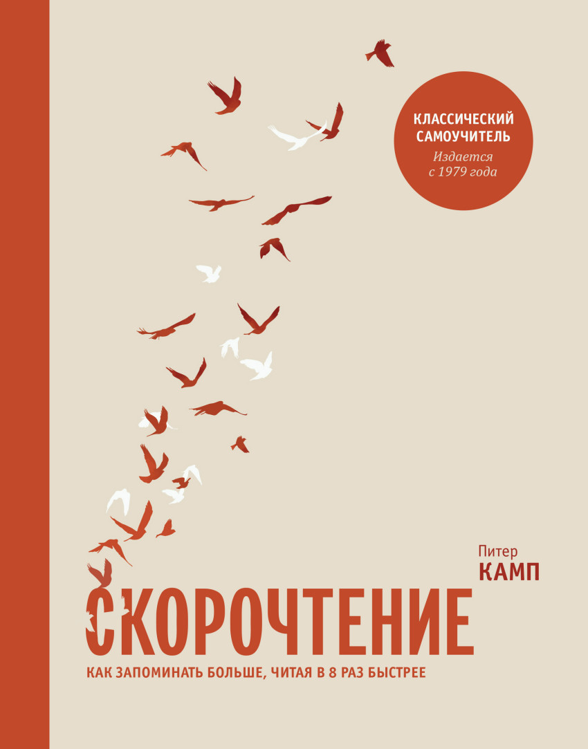 

Скорочтение. Как запомнить больше, читая в 8 раз быстрее