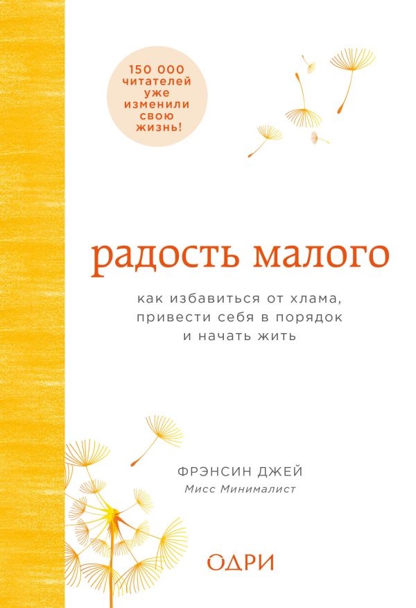 

Радость малого. Как избавиться от хлама