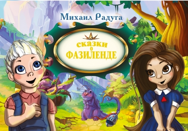 

Сказки о Фазиленде