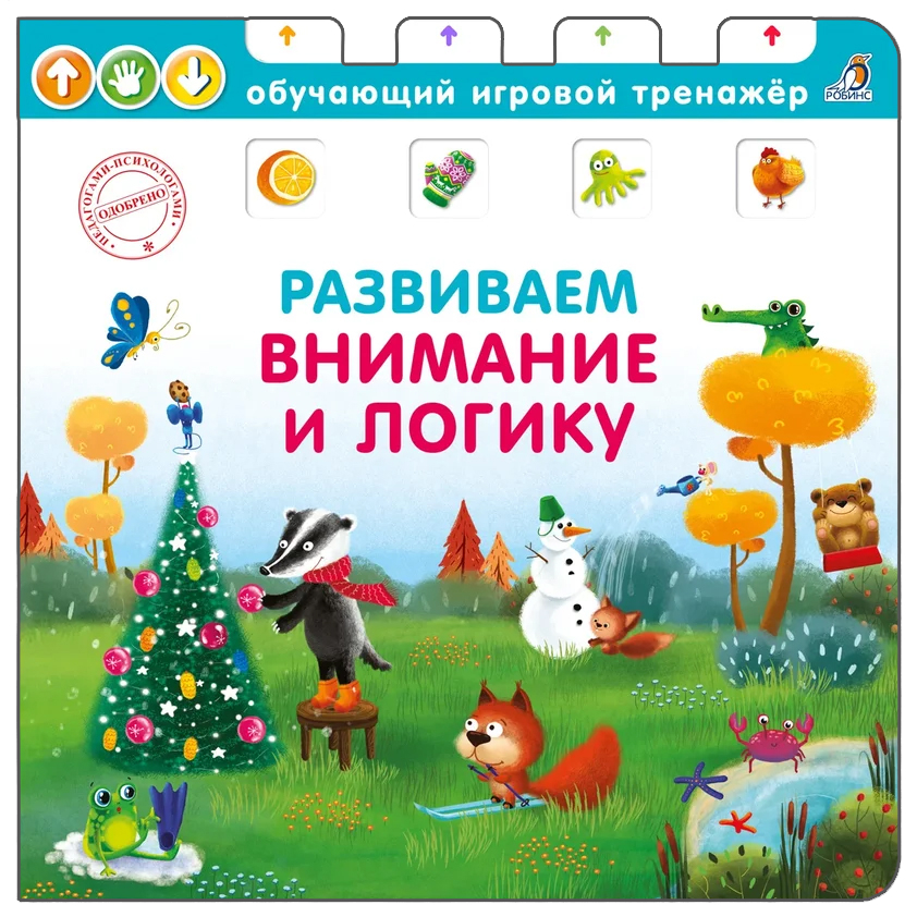 

Книга - тренажер. Развиваем внимание и логику