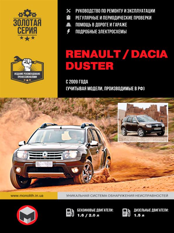 

Книга на Renault и Dacia Duster с 2009 года (Рено Дастер) Руководство по ремонту, Монолит