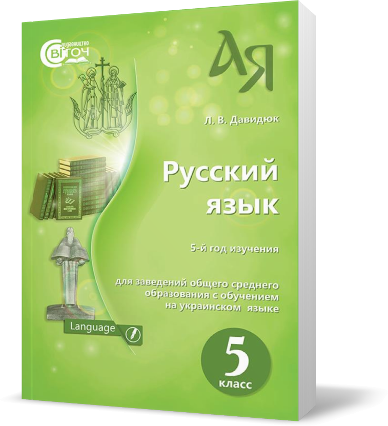 

5 КЛАС. Російська мова. Підручник. (Давидюк Л. В.), Освіта