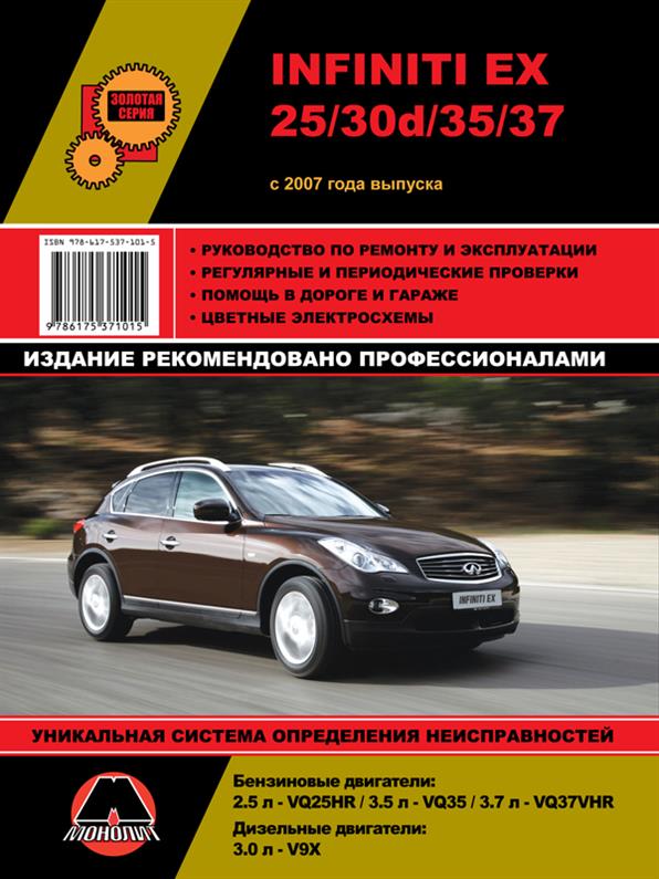 

Книга на Infiniti EX25 / 30d / 35 / 37 / Nissan Skyline Crossover с 2007 г (Инфинити ЕХ / Ниссан Скайлайн Кроссовер) Руководство по ремонту, Монолит