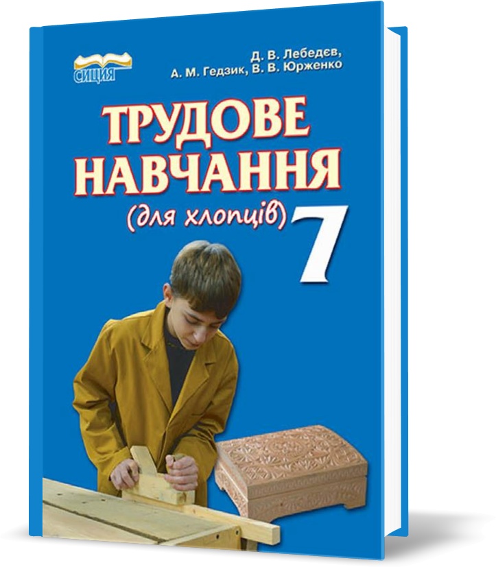 

7 КЛАС. Трудове навчання , Підручник (Лебедєв Д.В.), Освіта