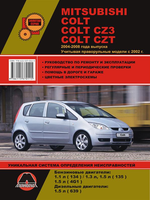 

Книга на Mitsubishi Colt / Colt CZ3 2004~2008 года (Митсубиши Кольт) Руководство по ремонту, Монолит