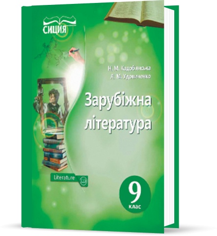 

9 КЛАС. Зарубіжна література. Підручник (Кадоб'янська Н.М.), Освіта