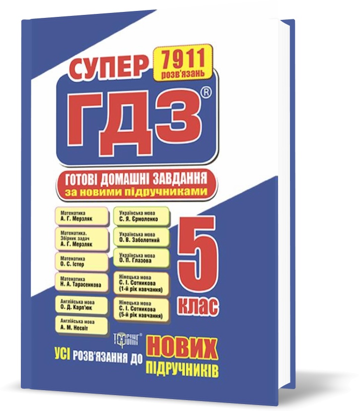 

5 клас. Супер ГДЗ. Усі готові домашні завдання (Кієнко Л.В.), Торсинг