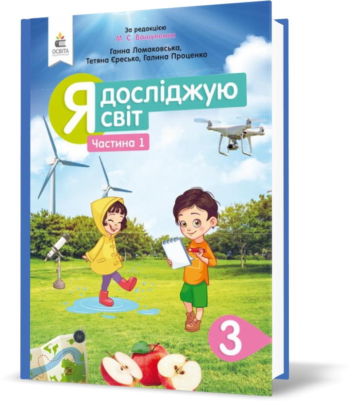 

3 КЛАС. Я досліджую світ. Підручник. Частина 1 (Ломаковська Г. В.), Освіта