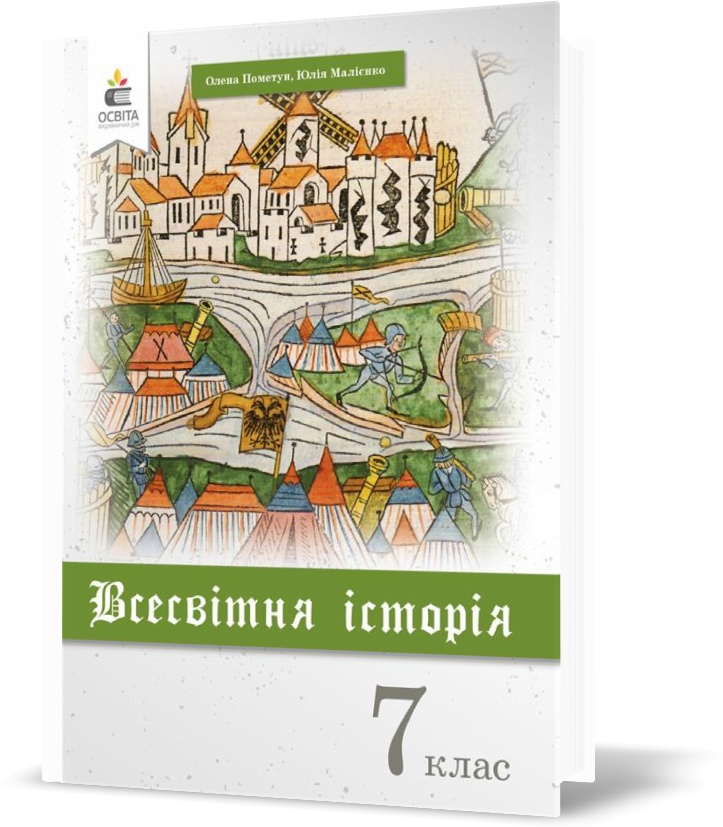

7 КЛАС. Всесвітня історія. , Підручник (Пометун О. І.), Освіта