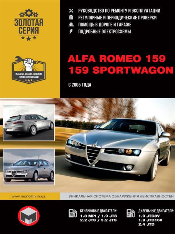 

Книга на Alfa Romeo 159 / 159 Sportwagon c 2005 года (Альфа Ромео 159) Руководство по ремонту, Монолит