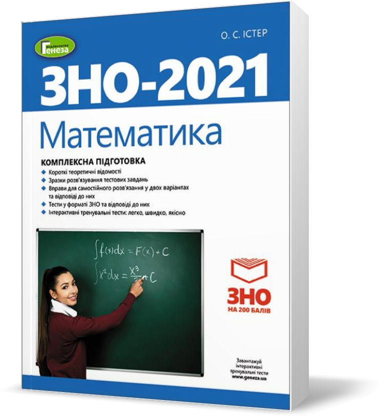 

ЗНО 2021. Математика. Комплексна підготовка + Інтерактивні тест (Істер О.С.), Генеза