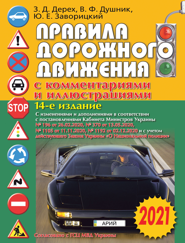 

Правила дорожного движения в иллюстрациях и комментариях 2021 | Арій