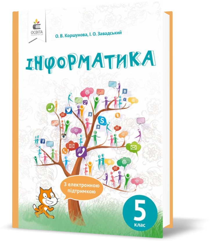 

5 КЛАС. Інформатика, Підручник (Коршунова О. В.), Освіта