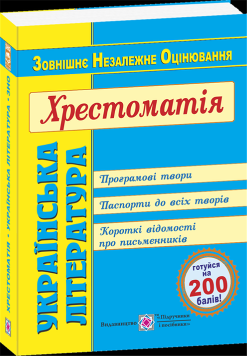 

ЗНО. Українська література. Хрестоматія (Витвицька С.), Підручники і посібники
