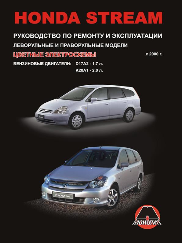 

Книга на Honda Stream c 2000 года (Хонда Стрим) Руководство по ремонту, Монолит