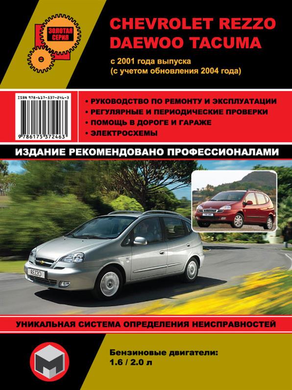

Книга на Chevrolet Rezzo / Daewoo Tacuma с 2001 года (Шевроле Резо / Дэу Такума) Руководство по ремонту, Монолит