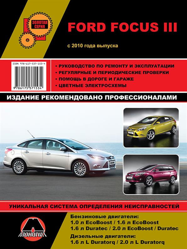 

Книга на Ford Focus III с 2010 года (Форд Фокус) Руководство по ремонту, Монолит