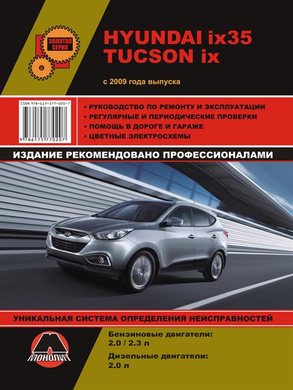 

Книга на Hyundai ix35 / Tucson ix c 2009 года (Хюндай АйИкс 35 / Тусон АйИкс) Руководство по ремонту, Монолит