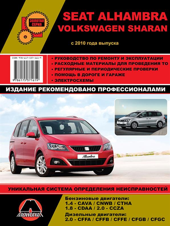 

Книга на Volkswagen Sharan и Seat Alhambra с 2010 года (Фольксваген Шаран / Сиат Альхамбра) Руководство по ремонту, Монолит